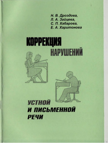 Коррекция нарушений устной и письменной речи