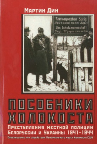 Пособники Холокоста. Преступления местной полиции Белоруссии и Украины