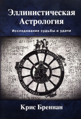 Эллинистическая астрология. Исследование судьбы и удачи