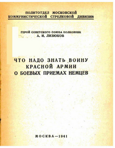 Что надо знать воину Красной армии о боевых приёмах немцев