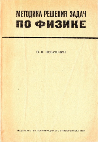 Методика решения задач по физике