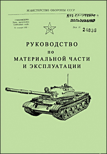 Танк Т-62. Руководство по материальной части и эксплуатации