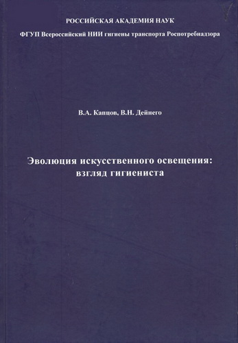 Эволюция искусственного освещения. Взгляд гигиениста