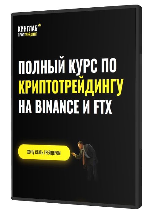 Полный курс по криптотрейдингу на Binance и FTX