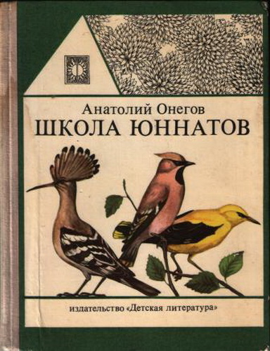 Школа юннатов. Наши пернатые друзья и соседи