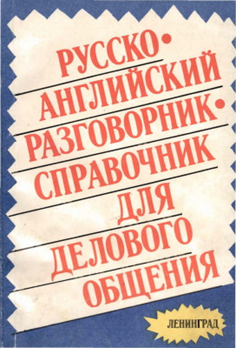 Русско-английский разговорник-справочник для делового общения