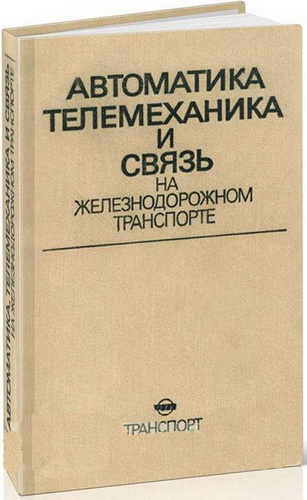 Автоматика,телемеханика и связь на железнодорожном транспорте