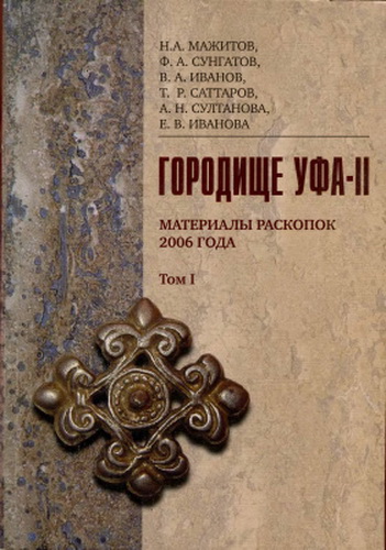 Городище Уфа-II. Материалы раскопок 2006 года. Том 1