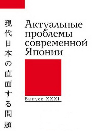 Актуальные проблемы современной Японии. Выпуск XXXI