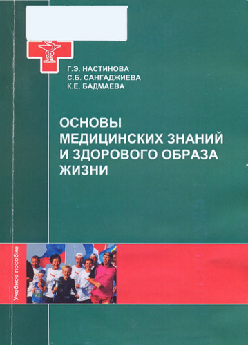 Основы медицинских знаний и здорового образа. Основы медицинских знаний учебник. Основы медицинских знаний и здорового образа жизни учебник. Основы медицинских знаний и здорового образа жизни Ильичева.