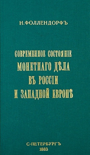 Современное состояние монетного дела в России и Западной Европе