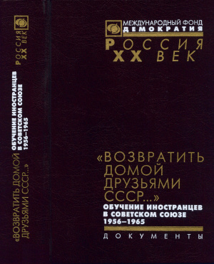 Возвратить домой друзьями СССР... Обучение иностранцев в Советском Сою