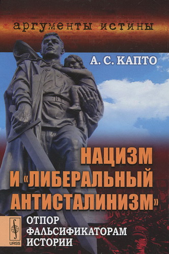 Нацизм и либеральный антисталинизм. Отпор фальсификаторам истории