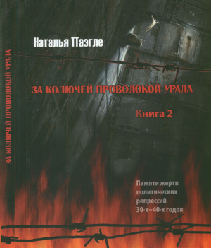 За колючей проволокой Урала: Памяти жертв политических репрессий 30-40