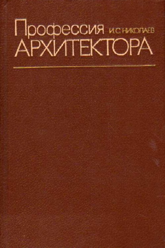 Профессия архитектора