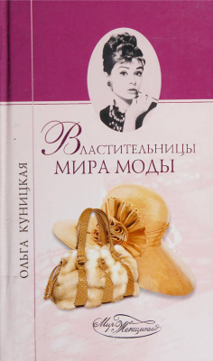 Властительницы мира моды