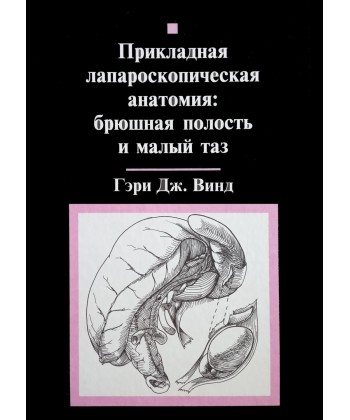 Прикладная лапароскопическая анатомия. брюшная полость и малый таз