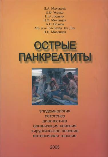 Острые панкреатиты. эпидемиология, патогенез, диагностика, организация