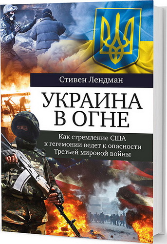 Украина в огне. Как стремление США к гегемонии ведет к опасности треть