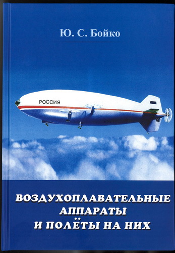 Воздухоплавательные аппараты и полёты на них