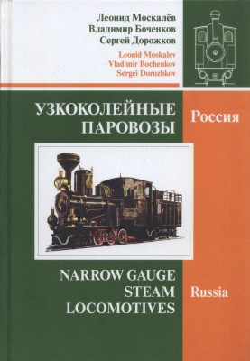 Узкоколейные паровозы. Россия