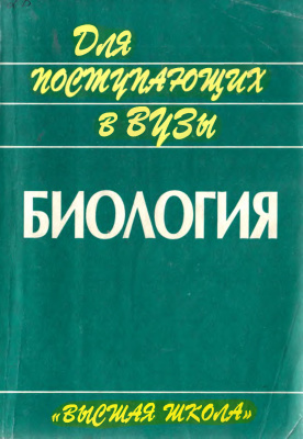 Биология для поступающих в вузы