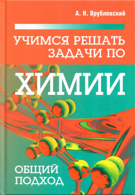 Учимся решать задачи по химии. Общий подход