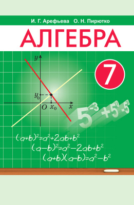 Алгебра. 7 класс (2022)