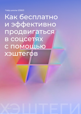 Как привлекать целевых клиентов с помощью хэштегов в 2023 году