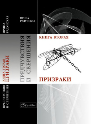 Предчувствия и свершения. Книга 2. Призраки