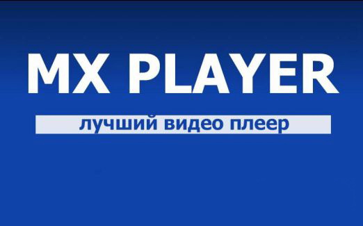 MX Player Pro 1.64.2 Final (Android)