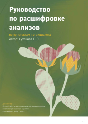 Расшифровка анализов по конспектам нутрициолога