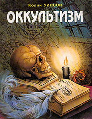 Оккультизм (1994)