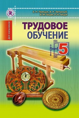 Трудовое обучение (для мальчиков) 5 класс