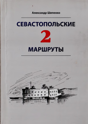 Севастопольские маршруты - 2. Путеводитель