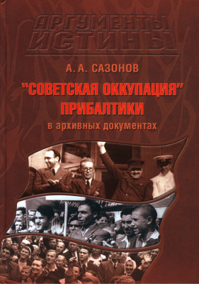 Советская оккупация Прибалтики в архивных документах: Проект Аргументы