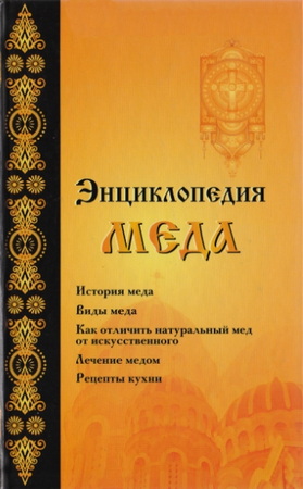 Энциклопедия мёда (2010)