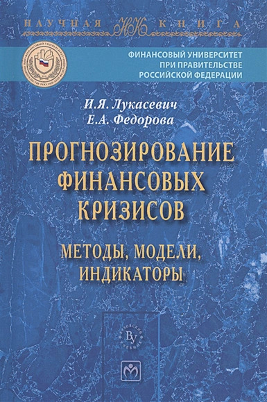 Прогнозирование финансовых кризисов. Методы, Модели, Индикаторы