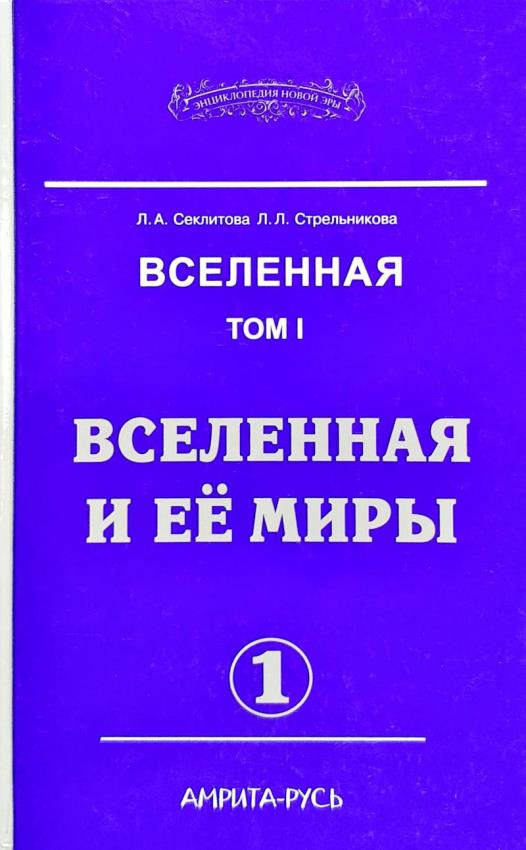 Вселенная и её миры. Том 1. Часть 1