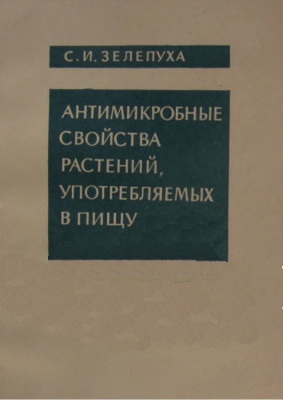 Антимикробные свойства растений, употребляемых в пищу