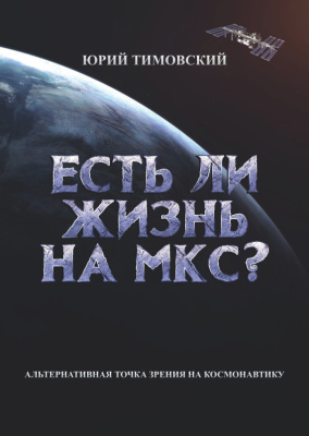 Есть ли жизнь на МКС? Альтернативная точка зрения на космонавтику