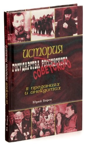 История государства советского в преданиях и анекдотах