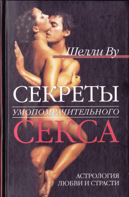 Секреты умопомрачительного секса. Астрология любви и страсти