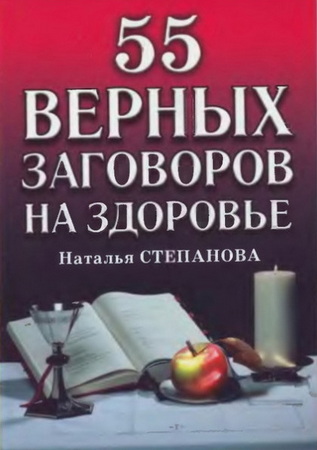 55 верных заговоров на здоровье