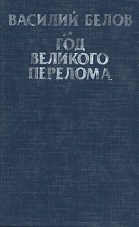 Год великого перелома. Хроника начала 30-х годов