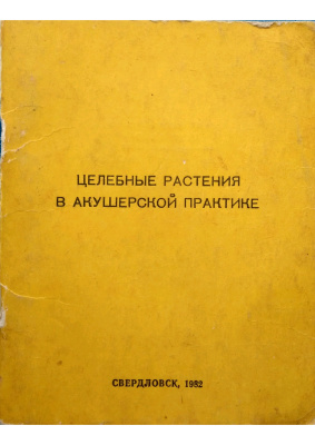 Целебные растения в акушерской практике