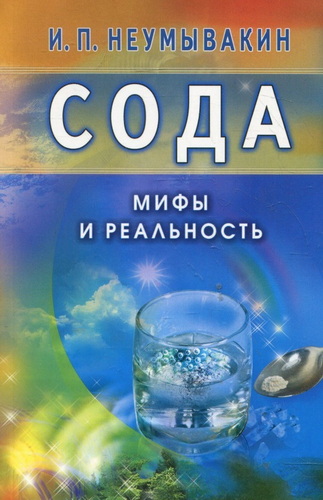 Сода. Мифы и реальность. 2-е изд.