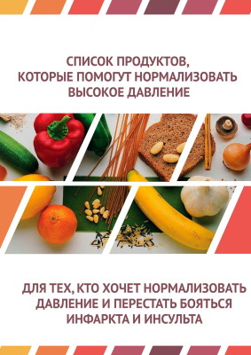 Список продуктов, которые помогут нормализовать высокое давление