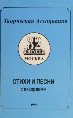 Творческая Ассоциация. Сборник стихов и песен с аккордами