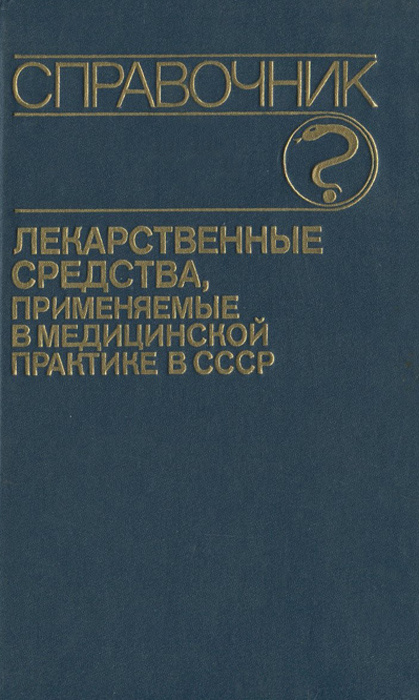 Лекарственные средства, применяемые в медицинской практике в СССР